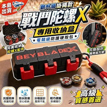 本島出貨🛩️ 新升級掛繩款 戰鬥陀螺X 專用收納盒 電競級防護硬殼包 可掛設計 高級收納盒 A2d4