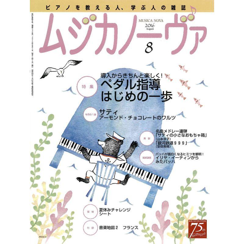 ムジカノーヴァ 2016年8月号