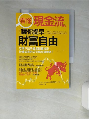 【書寶二手書T8／財經企管_XGT】看懂現金流,讓你提早財富自由_柳澤賢仁