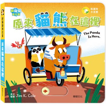 躲貓貓推拉書：原來貓熊在這裡