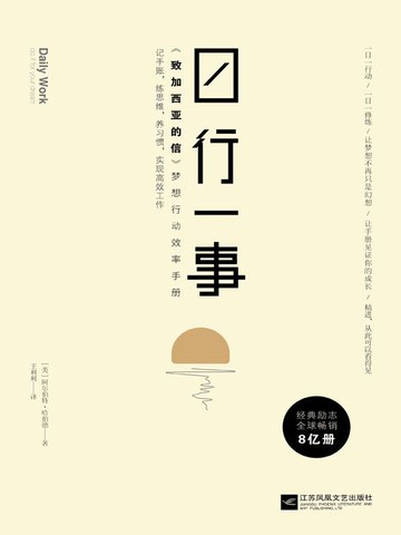 【電子書】日行一事：《致加西亚的信》梦想行动效率手册