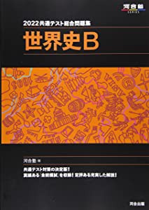 2022共通テスト総合問題集 世界史B