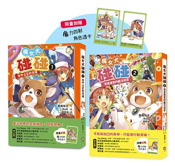 【讀書共和國】魔女犬碰碰1-2套書：命中注定的搭檔／驚喜橡實的魔法祕密（限量贈魔力四射角色透卡）