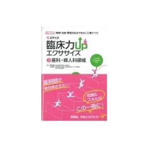 4ステップ 臨床力upエクササイズ3 産科・婦人科領域   勝見章男  〔本〕