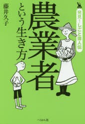 農業者という生き方 藤井久子 著