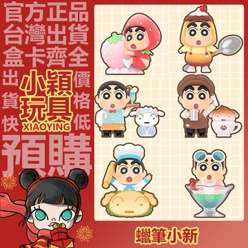 【小穎玩具】蠟筆小新 美味春日部 系列 盲盒 盲抽 公仔 擺件 禮物 小新 小白 繽紛汽水