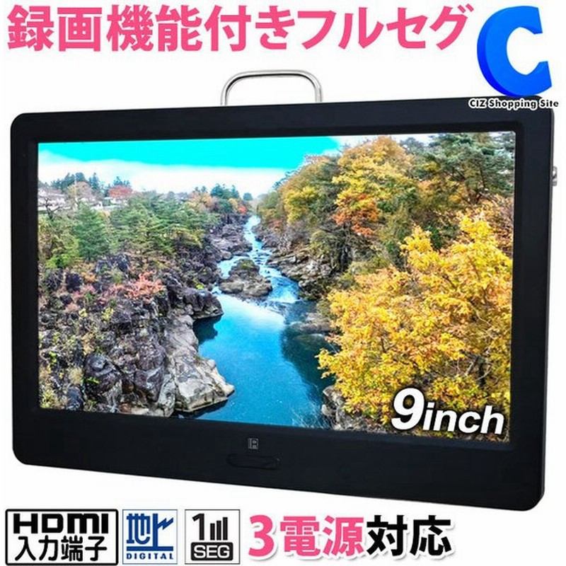 ポータブルテレビ フルセグ 車 液晶テレビ 9インチ Hdmi搭載 録画機能付き Ac Dc バッテリー内蔵 3電源対応 Ot Pt90ak 通販 Lineポイント最大get Lineショッピング