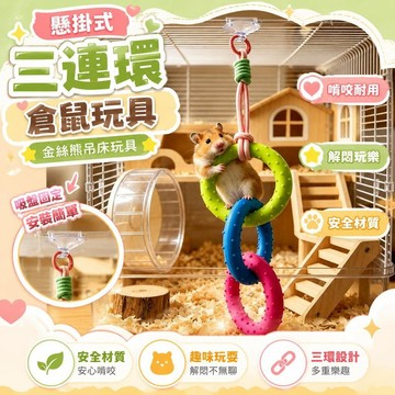 ⚡臺灣直出⚡優選⭐懸掛式倉鼠金絲熊吊牀玩具三連環造型耐用耐咬秋千解悶寵物玩具