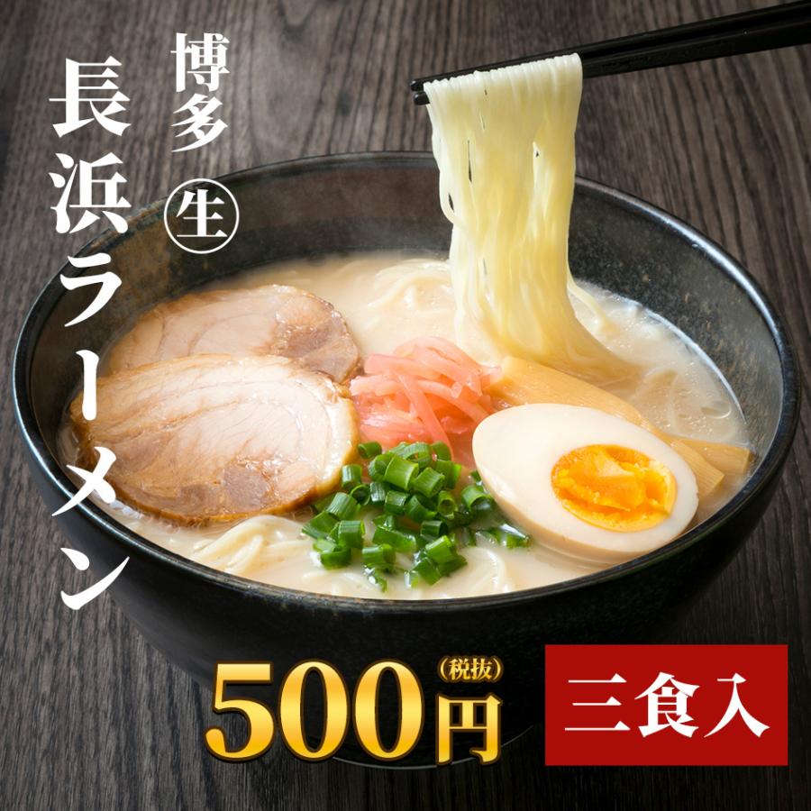 博多長浜ラーメン（３食・スープ付）