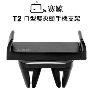 【XGear賽鯨】T2-黑-空調口ㄇ型雙夾頭手機支架