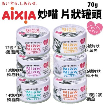 【24罐組送肉泥】日本 AIXIA 愛喜雅 MiawMiaw 妙喵片狀餐罐 70g貓罐頭『寵喵量販店』