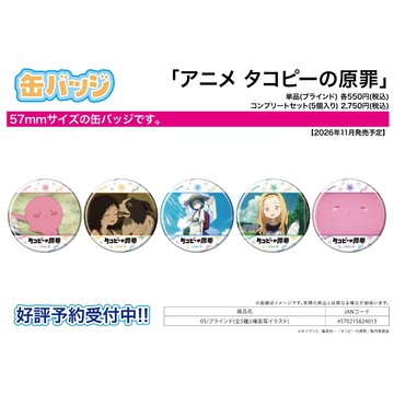 【RE】(免訂金) 預購26年11月 A3 胸章 章魚嗶的原罪 場面寫真 中盒5入