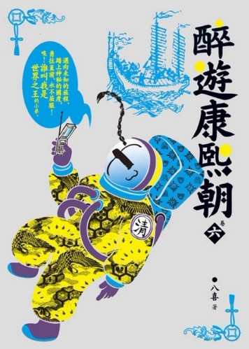 醉遊康熙朝 卷六[二手書_普通]