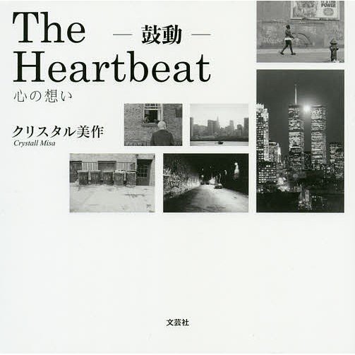 The Heartbeat-鼓動- 心の想い クリスタル美作