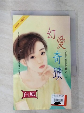 【書寶二手書T6／言情小說_TNW】幻愛奇蹟_白凰