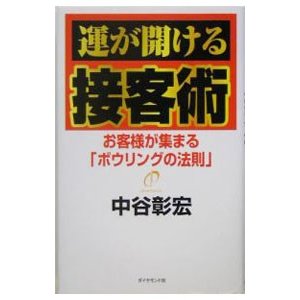 運が開ける接客術／中谷彰宏