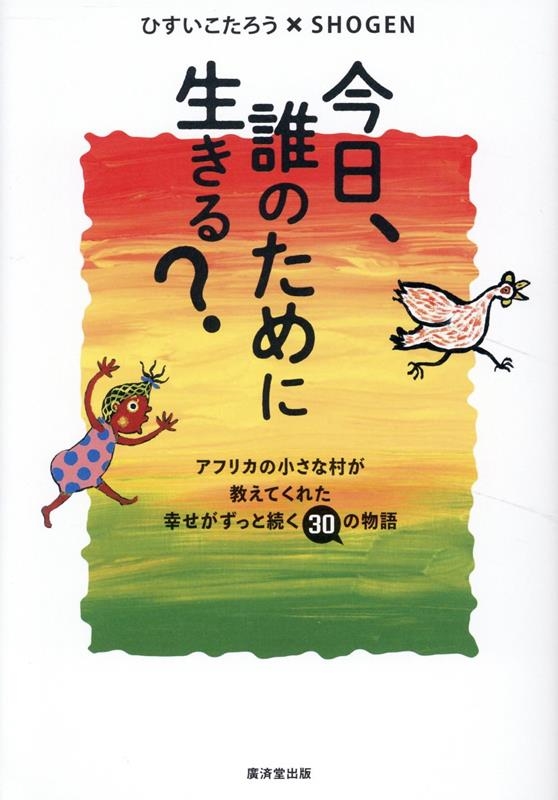 ひすいこたろう 「今日、誰のために生きる?」 Book