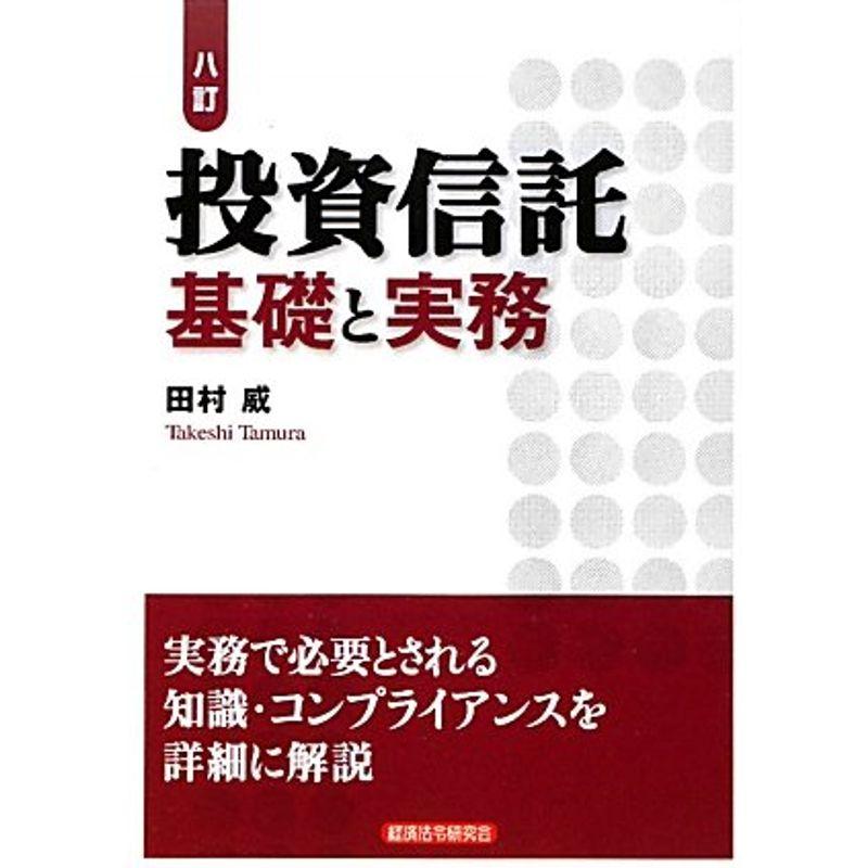 投資信託 基礎と実務