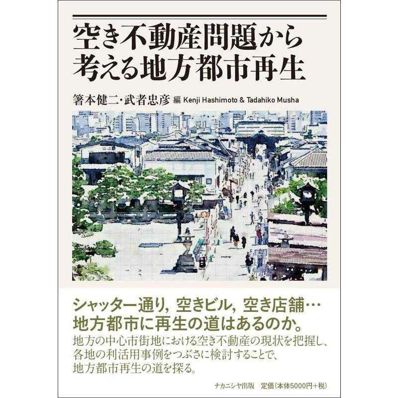 空き不動産問題から考える地方都市再生