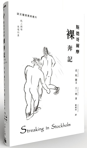 斯德哥爾摩裸奔記