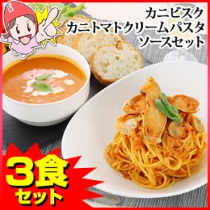 680：濃厚カニパスタソース3食＆濃厚カニビスク（スープ）3食セット