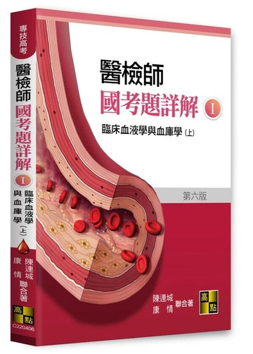 醫檢師國考題詳解(I)臨床血液學與血庫學(上) (6版) 陳連城．康情 2024 高點文化