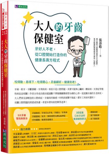 大人的牙齒保健室：牙好人不老，從口腔開始打造你的健康長壽方程式【城邦讀書花園】