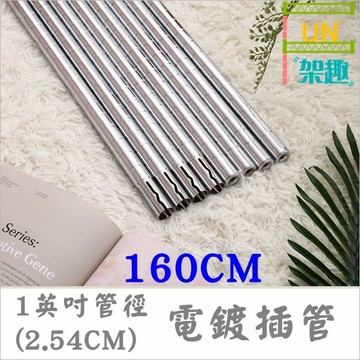【Fun架趣】160cm(四支) 插銷式電鍍鐵管/一英吋管徑  層架專用鐵管【鐵管/鐵力士架/波浪架】