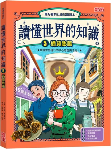 讀懂世界的知識5：通貨膨脹 1/e 蔡社長 2024 三采