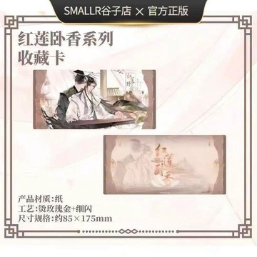 現貨正版授權《二哈和他的白貓師尊》紅蓮臥香款收藏卡二次元周邊穀子預售