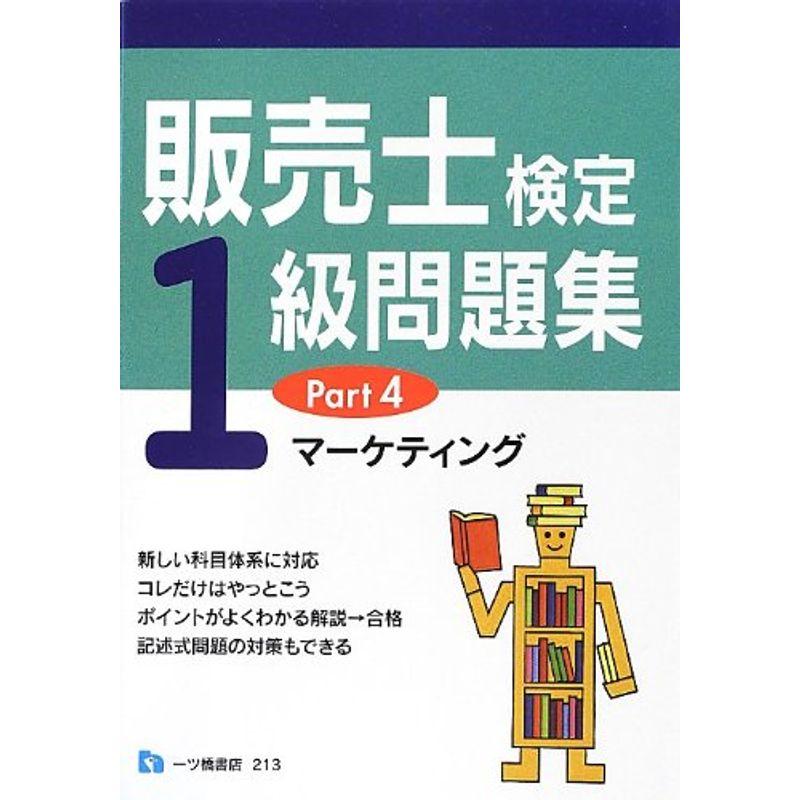 販売士検定1級問題集 Part4