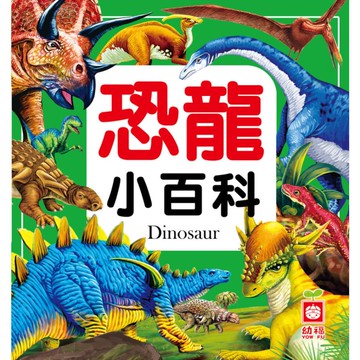 恐龍小百科(2014版)