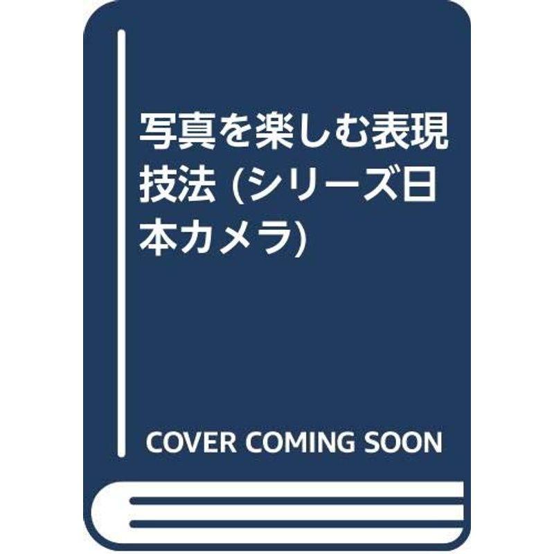 写真を楽しむ表現技法 (シリーズ日本カメラ)