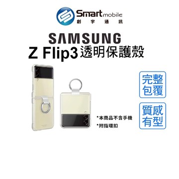 【全新品】Samsung Z Flip3 透明保護殼 附指環扣 三星原廠殼 手機套 保護套 保護殼 手機殼 創宇通訊