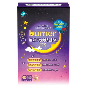 funcare 船井生醫 burner 倍熱 夜孅胺基酸EX  430mg  40顆  1盒