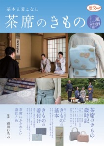  市田ひろみ   茶席のきもの風炉の季節(5月から10月) 淡交ムック 送料無料