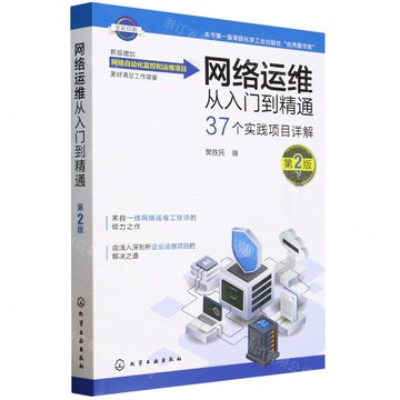 網路運維從入門到精通(第2版全彩印刷)丨天龍圖書簡體字專賣店丨9787122480507 (tl2520)