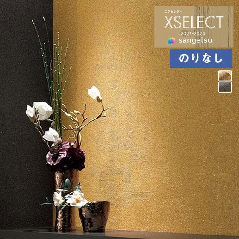 壁紙 のりなし壁紙 クロス サンゲツ XSELECT 2021-2024 エクセレクト