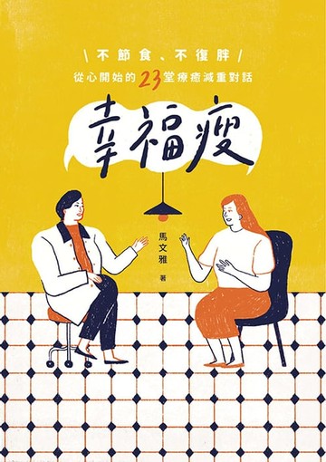 【電子書】幸福瘦