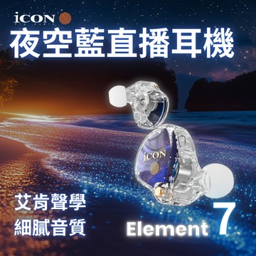 ICON艾肯 Element7 監聽耳機抖音直播 聲卡監聽耳機 直播專用 主播耳機 直播耳返 連接聲卡 直播聲卡耳機