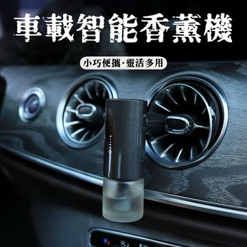 特價免運🔥車用出風口香薰 車用香薰 空調香薰 擴香 室內芳香 車載香薰 車用芳香 香氛 除異味 車內香薰 車內芳香 香薰