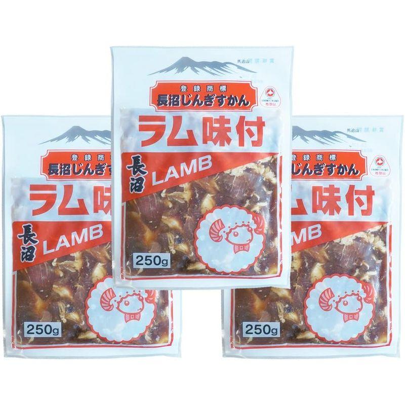 ジンギスカン ラムジンギスカン 長沼ジンギスカン 味付 ラム 250g 3パック 味付きジンギスカン ラム肉