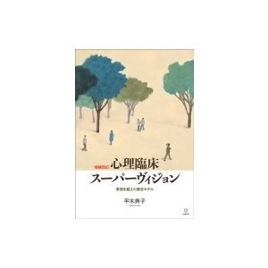 心理臨床スーパーヴィジョン 学派を超えた統合モデル