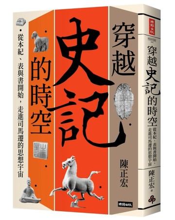 穿越《史記》的時空：從本紀、表與書開始，走進司馬遷的思想宇宙[二手書_良好]
