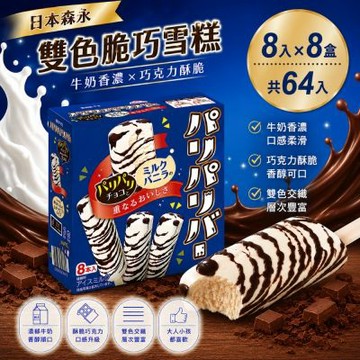 【日本森永】雙色脆巧雪糕x8盒(8入/盒) (冰棒/甜點/下午茶/冰淇淋)