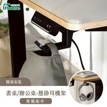 IHouse-電動升降桌加價品-懸掛耳機架