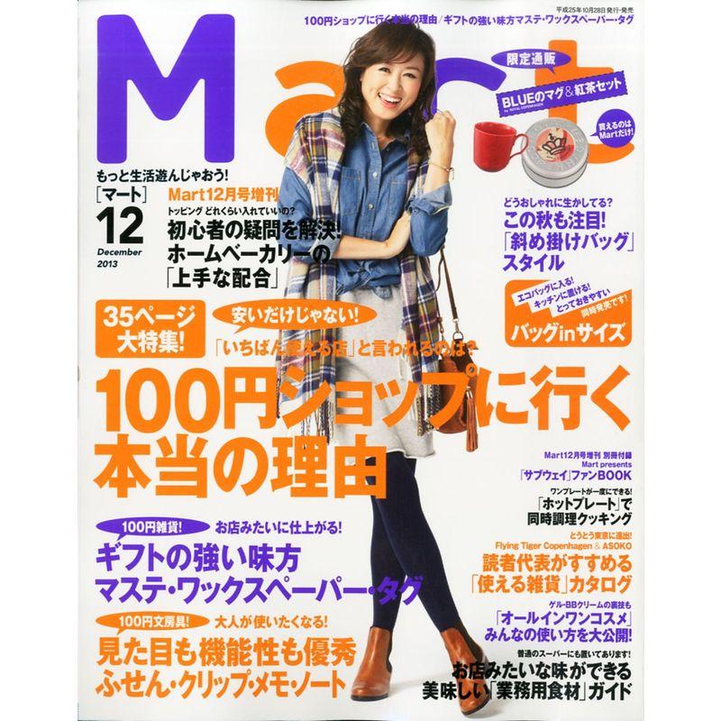 バッグinサイズ Mart (マート) 2013年 12月号 雑誌