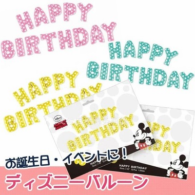 エアー無し バルーン ディズニー ミッキー 風船 文字 Happy Birthday お誕生日おめでとう Lz 017 通販 Lineポイント最大get Lineショッピング