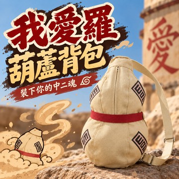 廢物專賣店 我愛羅葫蘆背包 火影忍者我愛羅葫蘆包 動漫角色扮演道具 COSPLAY背包 萬聖節派對表演服裝配件