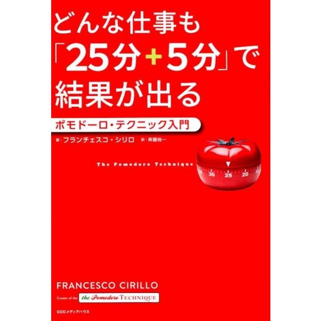 どんな仕事も 25分 5分 で結果が出る ポモドーロ・テクニック入門